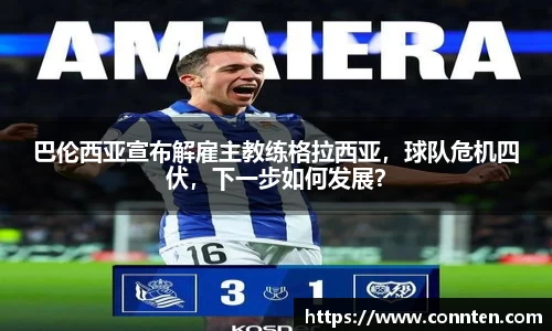 巴伦西亚宣布解雇主教练格拉西亚，球队危机四伏，下一步如何发展？