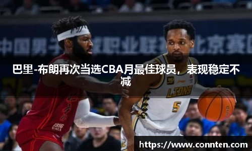 巴里-布朗再次当选CBA月最佳球员，表现稳定不减
