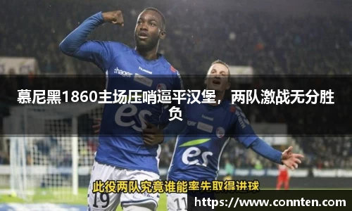 慕尼黑1860主场压哨逼平汉堡，两队激战无分胜负