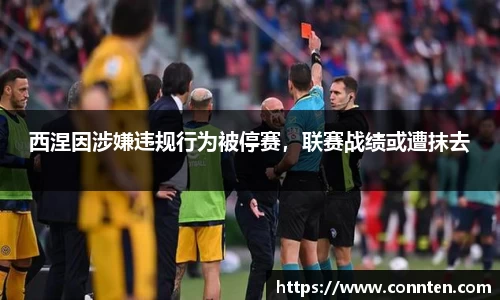 西涅因涉嫌违规行为被停赛，联赛战绩或遭抹去