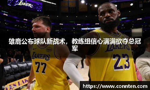 雄鹿公布球队新战术，教练组信心满满欲夺总冠军